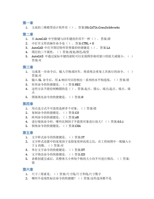 智慧树答案计算机辅助设计与绘图-AutoCAD和Creo(中山大学)知到课后答案章节测试2022年