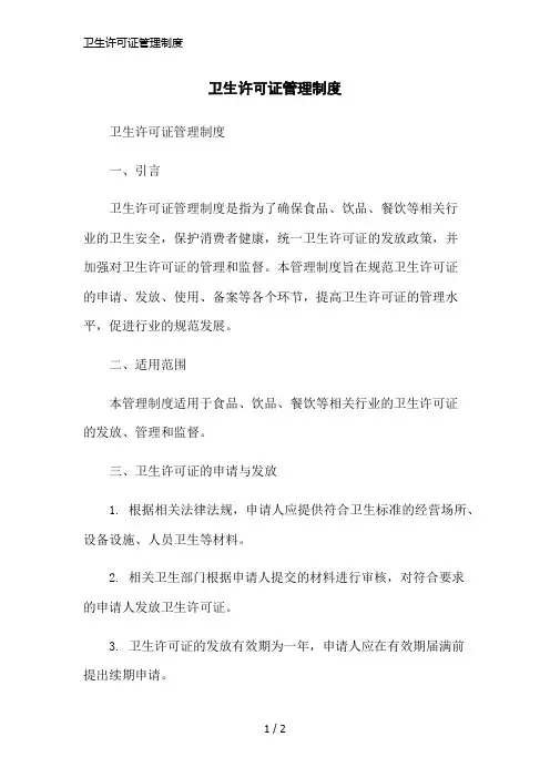 卫生许可证管理制度简洁范本