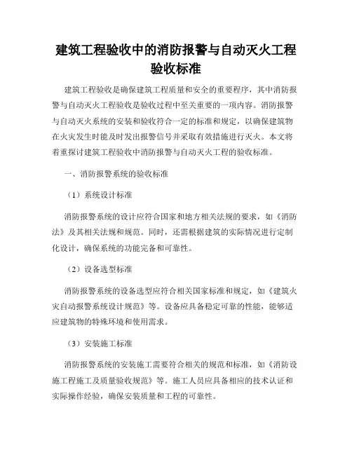 建筑工程验收中的消防报警与自动灭火工程验收标准