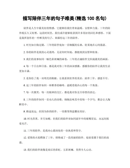 描写陪伴三年的句子唯美(精选100句)