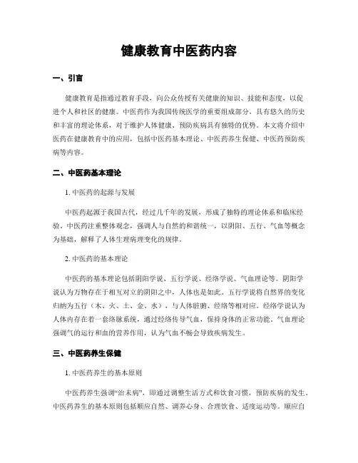 健康教育中医药内容