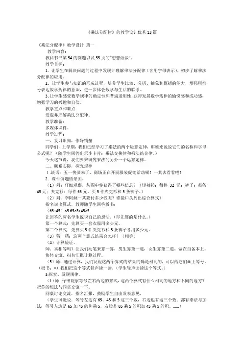 《乘法分配律》的教学设计优秀13篇