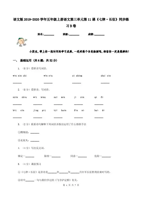 语文版2019-2020学年五年级上册语文第三单元第11课《七律·长征》同步练习B卷