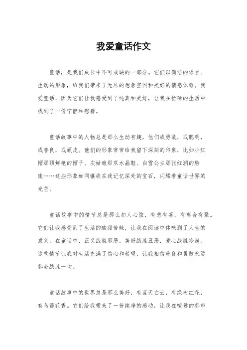 我爱童话作文