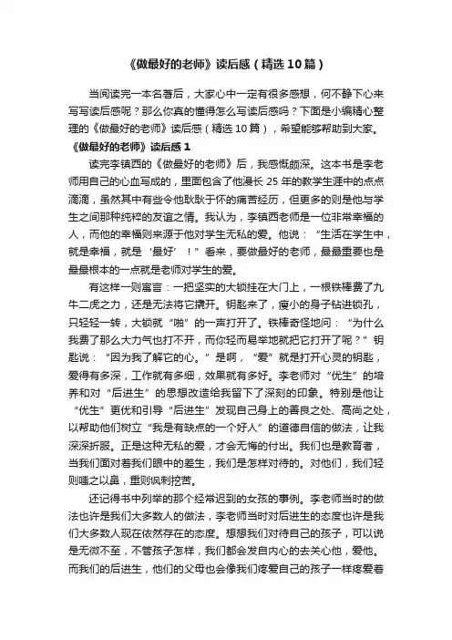 《做最好的老师》读后感（精选10篇）