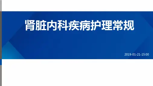 肾脏内科疾病护理常规