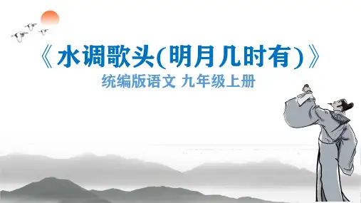 统编版初中语文九年级上册《水调歌头(明月几时有)》课件(共28张PPT)