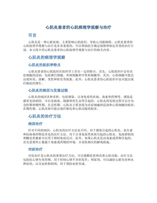 心肌炎患者的心肌病理学观察与治疗