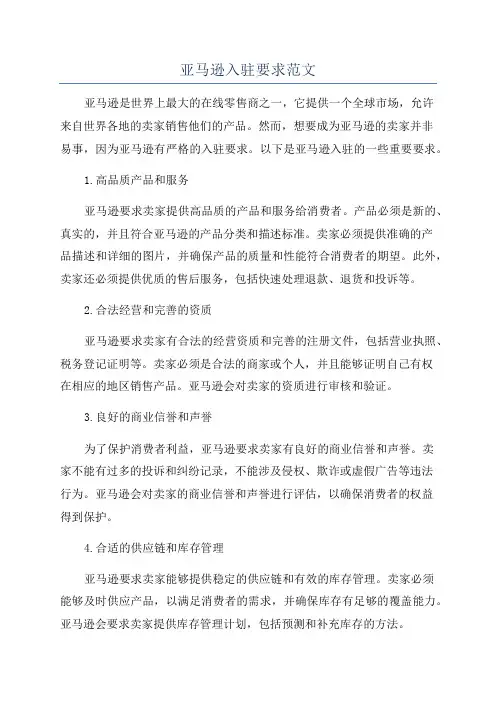 亚马逊入驻要求范文
