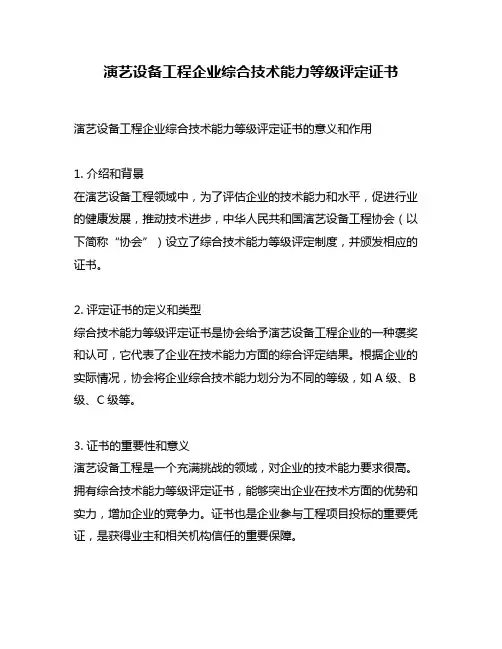 演艺设备工程企业综合技术能力等级评定证书