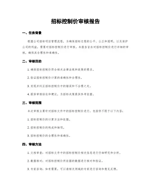 招标控制价审核报告