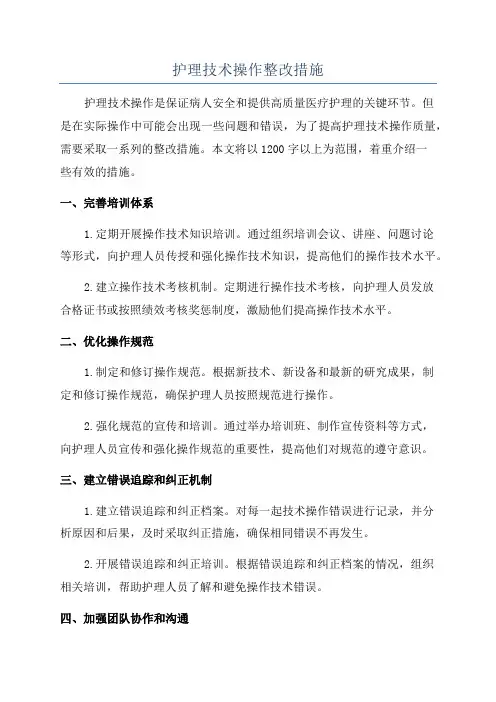 护理技术操作整改措施