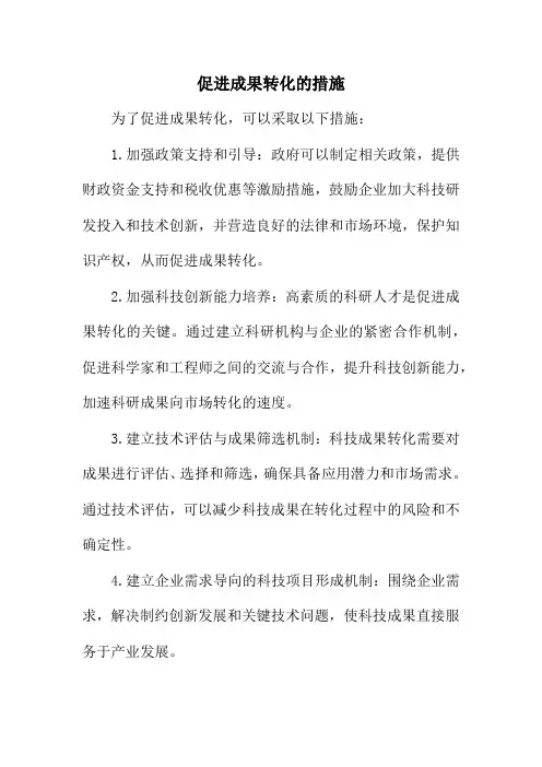 促进成果转化的措施