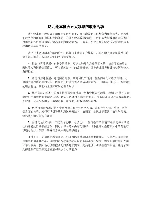 幼儿绘本融合五大领域的教学活动