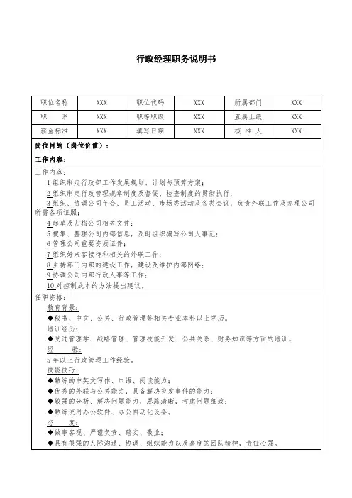 行政经理职务说明书