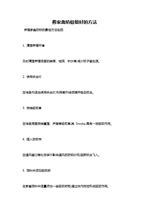 养家禽防蚊最好的方法