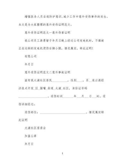 意外受伤证明范文6篇_意外伤害证明范文
