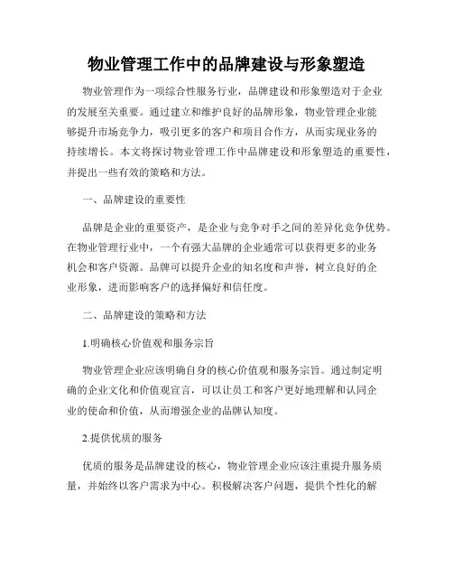 物业管理工作中的品牌建设与形象塑造