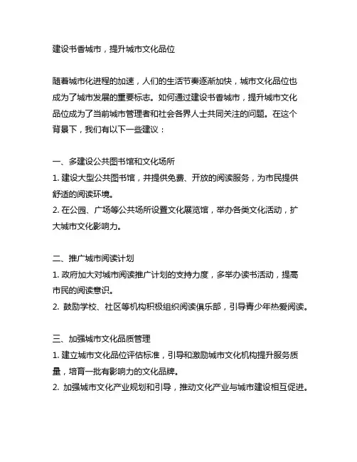 关于建设书香,提升城市文化品位的建议;