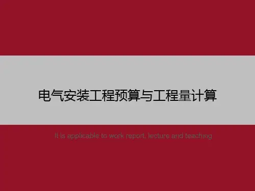 电气安装工程预算与工程量计算