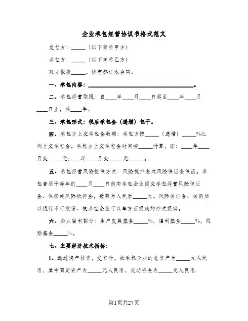 企业承包经营协议书格式范文（6篇）