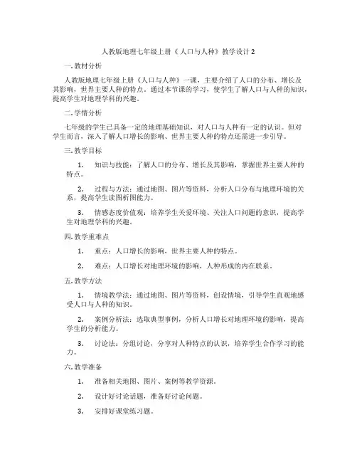 人教版地理七年级上册《 人口与人种》教学设计2