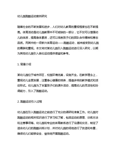 幼儿园跑酷运动案例研究 幼儿园体育活动