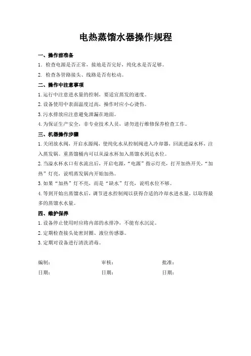 电蒸馏水器操作规程