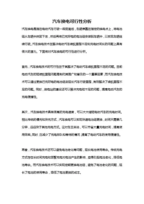 汽车换电可行性分析
