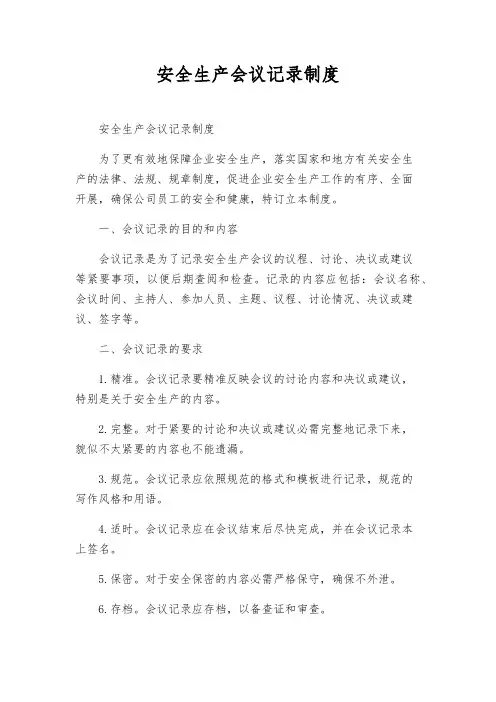 安全生产会议记录制度
