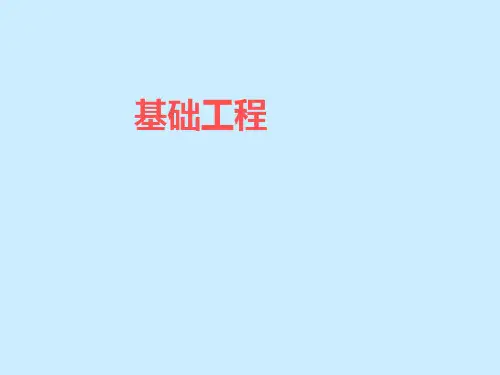 基础工程讲义讲稿-换填法
