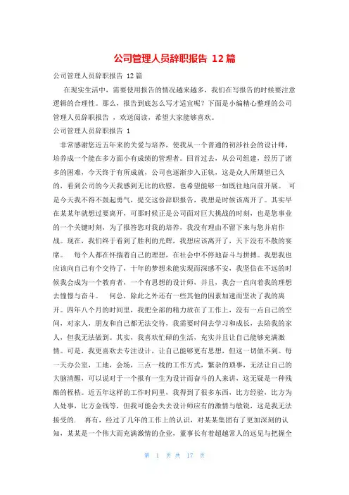 公司管理人员辞职报告 12篇