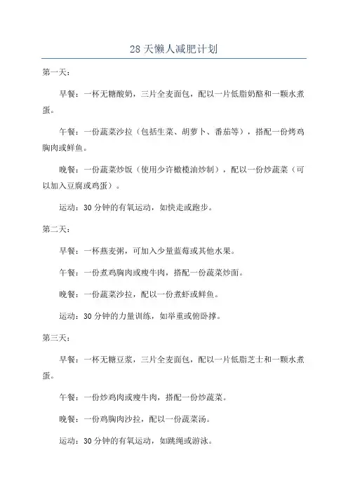 28天懒人减肥计划