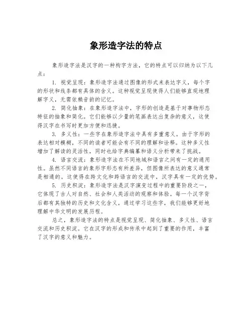象形造字法的特点