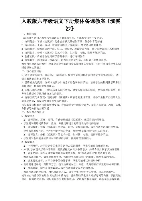 人教版六年级语文下册集体备课教案《浣溪沙》