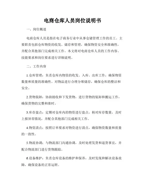 电商仓库人员岗位说明书