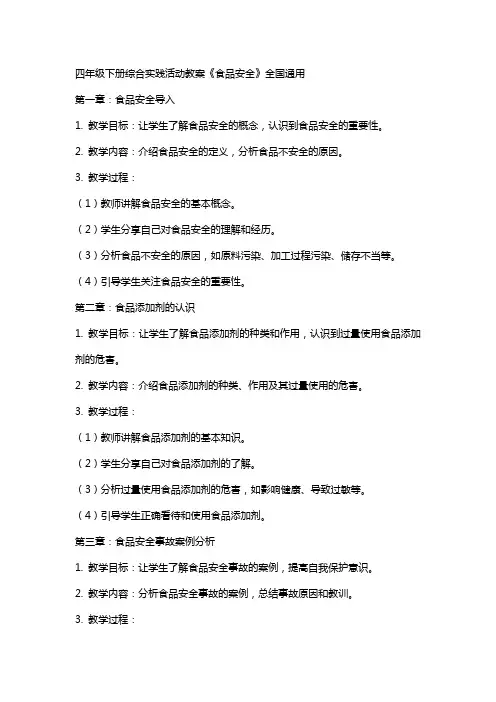 四年级下册综合实践活动教案,《食品安全》,,全国