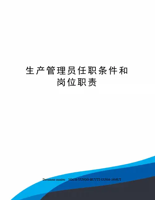 生产管理员任职条件和岗位职责