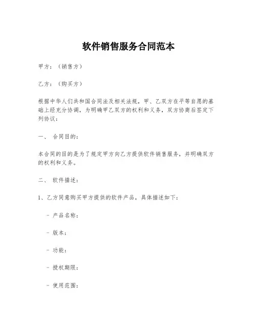 软件销售服务合同范本