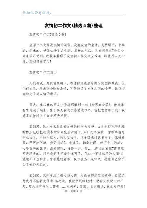 友情初二作文(精选5篇)整理