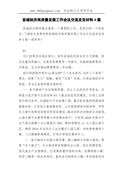 县域经济高质量发展工作会议交流发言材料4篇