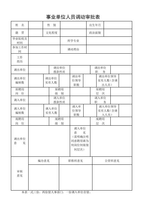 事业单位人员调动审批表