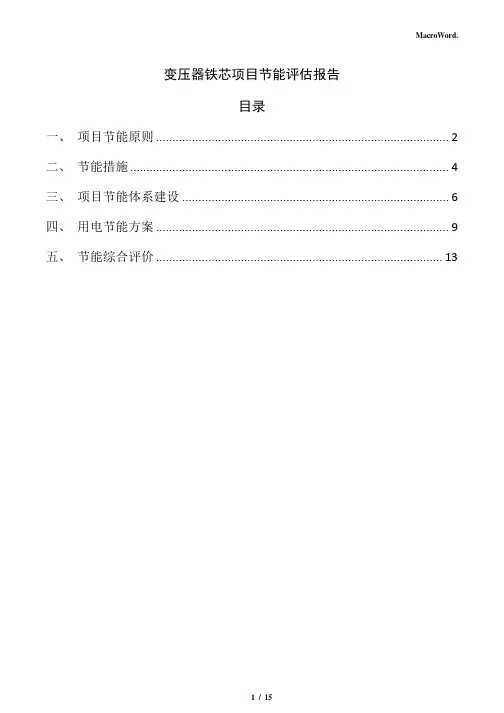 变压器铁芯项目节能评估报告(参考范文)