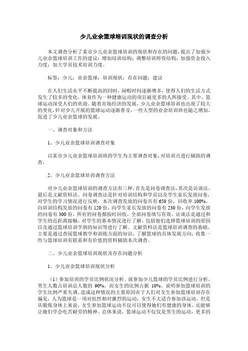 少儿业余篮球培训现状的调查分析