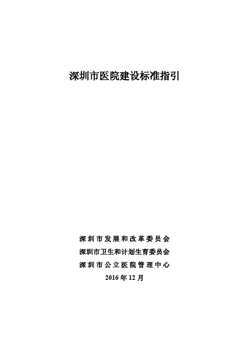 深圳市医院建设标准规定