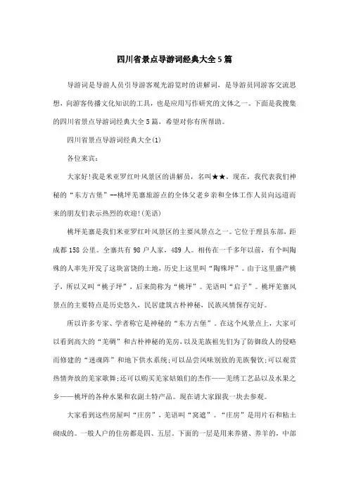 四川省景点导游词经典大全5篇