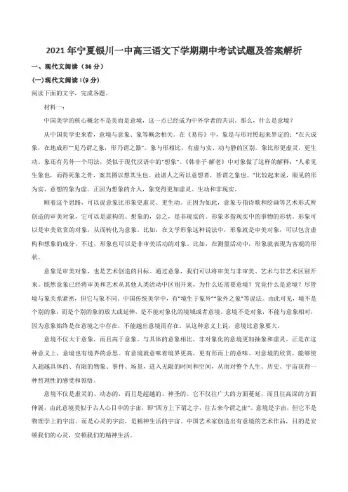 2021年宁夏银川一中高三语文下学期期中考试试题及答案解析