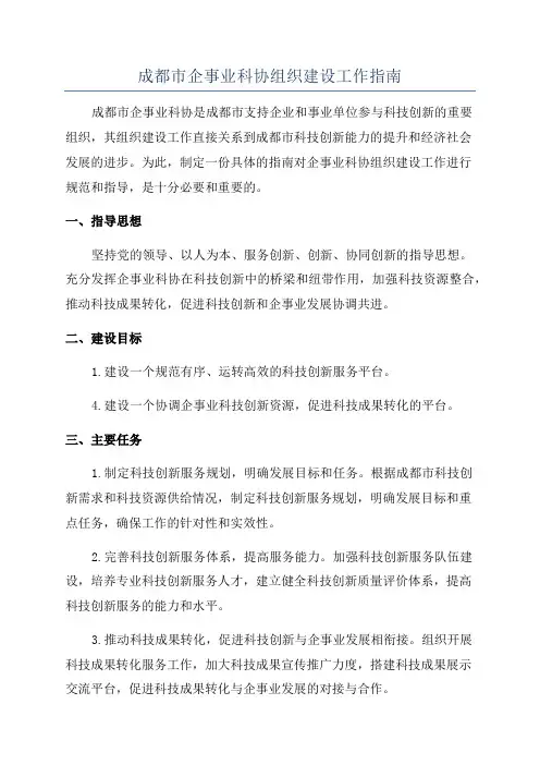 成都市企事业科协组织建设工作指南