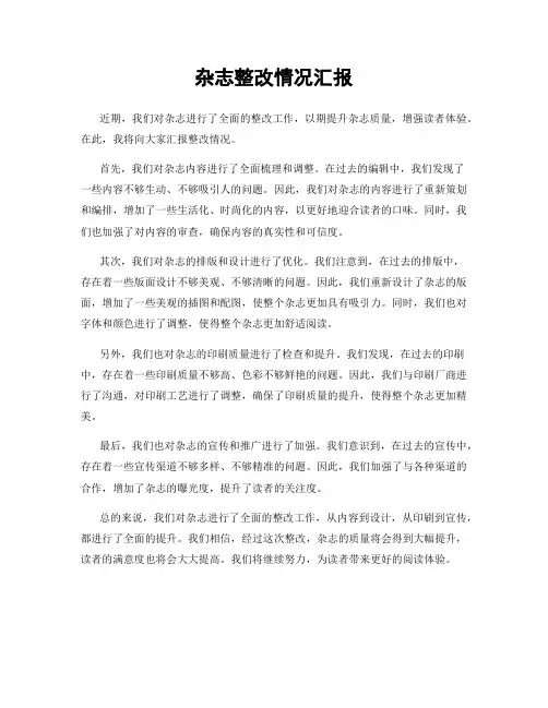 杂志整改情况汇报