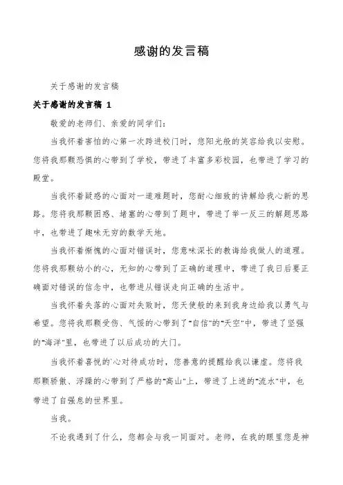 感谢的发言稿